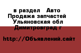  в раздел : Авто » Продажа запчастей . Ульяновская обл.,Димитровград г.
